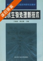 污水生物处理新技术 课后答案 (吕炳南 陈志强) - 封面