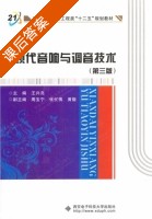 现代音响与调音技术 第三版 课后答案 (王兴亮) - 封面