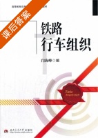 铁路行车组织 课后答案 (闫海峰) - 封面