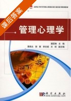 管理心理学 课后答案 (潘亚姝) - 封面