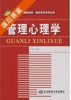 管理心理学 课后答案 (朱吉玉) - 封面
