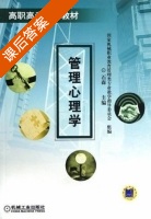 管理心理学 课后答案 (石森) - 封面