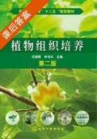 植物组织培养 第二版 课后答案 (巩振辉 申书兴) - 封面