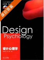 设计心理学 课后答案 (张凯 周莹) - 封面