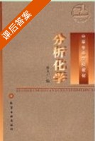 分析化学 课后答案 (邢文卫) - 封面