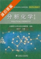 分析化学 第三版 课后答案 (刘志广 大连理工大学分析化学教研室) - 封面