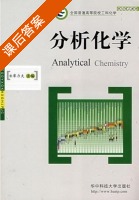 分析化学 课后答案 (廖力夫) - 封面