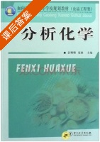 分析化学 课后答案 (彭珊珊 夏湘) - 封面