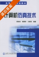 计算机仿真技术 课后答案 (吴旭光 杨惠珍) - 封面