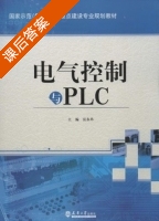 电气控制与PLC 课后答案 (张永革) - 封面