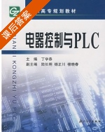 电器控制与PLC 课后答案 (丁学恭 路长明) - 封面