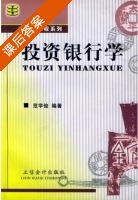投资银行学 课后答案 (范学俊) - 封面