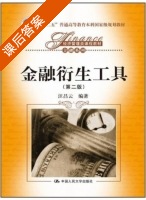 金融衍生工具 第二版 课后答案 (汪昌云) - 封面