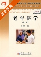 老年医学 第二版 课后答案 (杨明武) - 封面