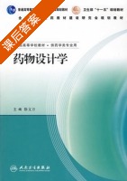 药物设计学 课后答案 (徐文方) - 封面
