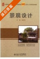 景观设计 课后答案 (陈玲玲) - 封面