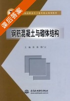 钢筋混凝土与砌体结构 课后答案 (曾燕 曹广占) - 封面
