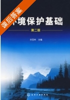 环境保护基础 第二版 课后答案 (冷宝林) - 封面