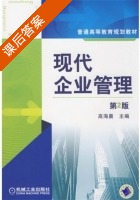 现代企业管理 第二版 课后答案 (高海晨) - 封面