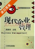 现代企业管理 课后答案 (吴振顺) - 封面