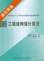 工程结构设计原理 课后答案 (吴珊瑚 陈麟) - 封面