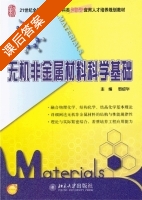 无机非金属材料科学基础 课后答案 (罗绍华) - 封面