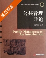 公共管理导论 课后答案 (楚明锟) - 封面