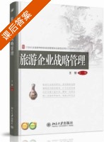 旅游企业战略管理 课后答案 (王慧) - 封面