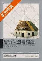建筑识图与构造 课后答案 (王鹏 郑楷) - 封面