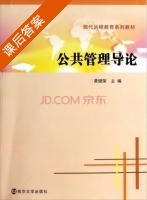 公共管理导论 课后答案 (黄健荣) - 封面