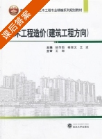 土木工程造价 建筑工程方向 课后答案 (姚传勤 褚振文) - 封面