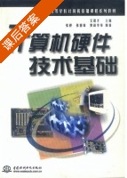 计算机硬件技术基础 课后答案 (艾德才 张桦) - 封面