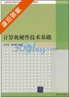 计算机硬件技术基础 课后答案 (颜志英 杨东勇) - 封面