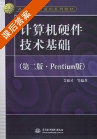 计算机硬件技术基础 Pentium版 第二版 课后答案 (艾德才) - 封面