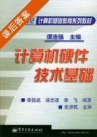 计算机硬件技术基础 课后答案 (李昌武) - 封面