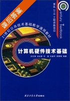 计算机硬件技术基础 课后答案 (王文海 汪永爱) - 封面