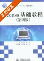 Access基础教程 课后答案 (于繁华 李民) - 封面