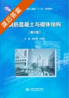 钢筋混凝土与砌体结构 第二版 课后答案 (徐凤纯 王丽玫) - 封面