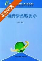 环境污染治理技术 课后答案 (朱亦仁) - 封面