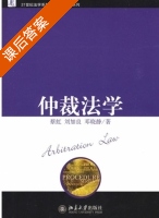 仲裁法学 课后答案 (蔡虹 刘加良) - 封面