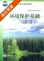 环境保护基础 课后答案 (于宗保) - 封面