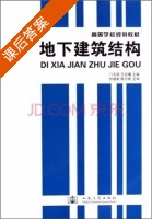 地下建筑结构 课后答案 (门玉明 王启耀) - 封面