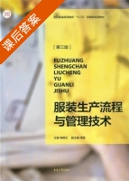 服装生产流程与管理技术 第三版 课后答案 (蒋晓文) - 封面