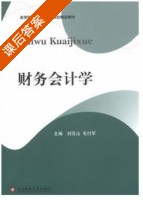 财务会计学 课后答案 (刘豆山 毛付军) - 封面