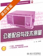 公差配合与技术测量 课后答案 (庄佃霞) - 封面