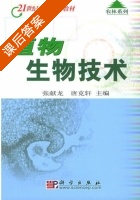 植物生物技术 课后答案 (张献龙 唐克轩) - 封面