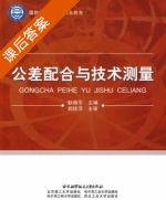 公差配合与技术测量 课后答案 (耿南平) - 封面