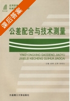 公差配合与技术测量 课后答案 (余林) - 封面