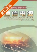通信电源 课后答案 (郑毛祥) - 封面