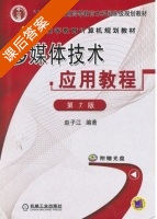 多媒体技术应用教程 第七版 课后答案 (赵子江) - 封面